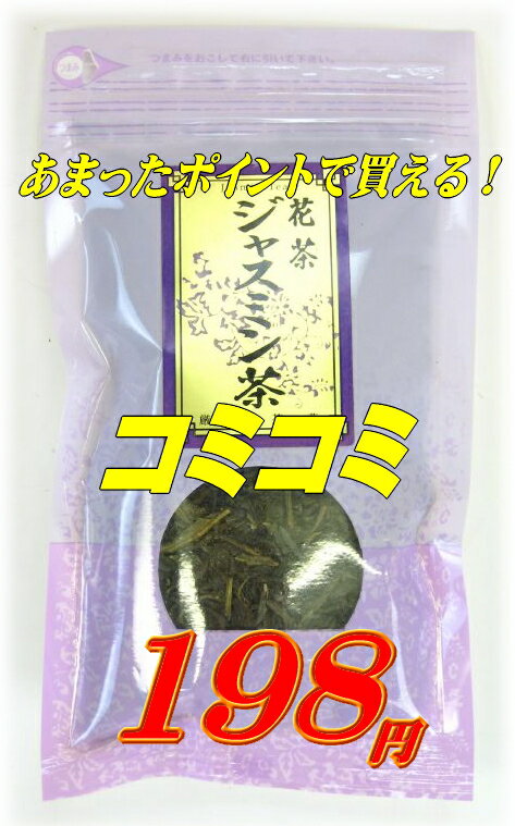 ジャスミン茶 【送料無料】ポイント使っちゃいましょ！10P27Oct11