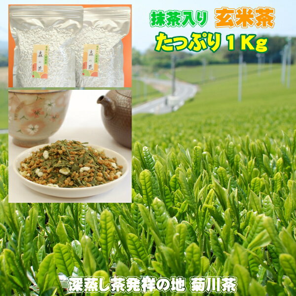 お茶 抹茶入り玄米茶『森の花』 たっぷり1キロ（500g2個） 愛知県産抹茶と国内産玄米を配合 使いやすいチャック袋入り1kg 送料無料