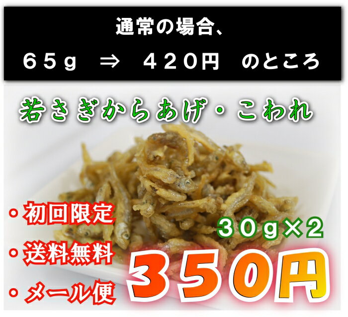 『わけあり！わかさぎからあげこわれ60g350円』【初回限定】おやつ・おつまみに最適♪秋田県産若さぎ使用！老舗佃煮屋謹製【わけあり】　【メール便限定送料無料】【送料無料】【smtb-TD】【tohoku】