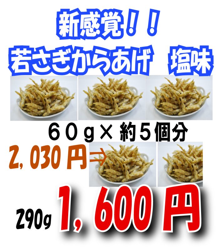 お得サイズ！『わかさぎからあげ 塩味』　290g新感覚！秋田県産の若さぎをからあげにしました！おやつにもおススメ♪