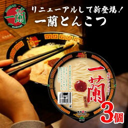 一蘭 カップラーメン 3個セット とんこつ インスタント カップ麺 インスタントラーメン 秘伝のタレ付き 九州 お土産 有名店 豚骨ラーメン 豚骨