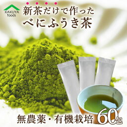 べにふうき 茶 無農薬 <strong>粉末緑茶</strong> べにふうき茶 <strong>有機</strong>栽培 送料無料 60包 メチル化カテキン 苦くない 化学肥料不使用 パウダー 個包装 熊本産 <strong>スティック</strong> エピガロカテキン オーガニック NHK 緑茶粉末