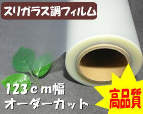 目隠しすりガラス調フィルム　「アイスクリア」　123cm既定幅・長さ1cm単位で販売！ご購入いただいた中で縦横mm単位で何枚でもオーダーカットさせていただきます！！貼付け練習用フィルム付！【60個(cm）以上の長さからでご注文お願い致します】