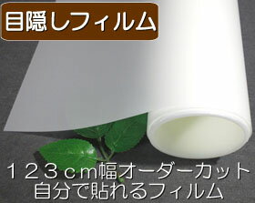 目隠しガラスフィルム 明るいままで非透明 「ホワイト-M 」 123cm既定幅・長さ1cm単位で販売！ご購入いただいた中で縦横mm単位で何枚でもオーダーカットさせていただきます！！！貼付け練習用フィルム付！【100個(cm）以上の長さからでご注文お願い致します】