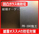 凹凸ガラス用 防犯用フィルム PR-390 防犯フィルム す...