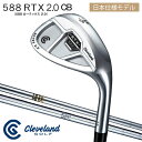 送料無料 クリーブランド 588 RTX 2.0 CBツアーサテンツアージップグルーブ ウェッジダイナミックゴールド NSプロ「588 RTX 2.0 CB」あす楽対応