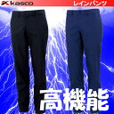 2017年モデル キャスコ Kasco 高機能 レインパンツ...