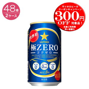 【2ケースパック】サッポロ 極ZERO 350ml缶×48本