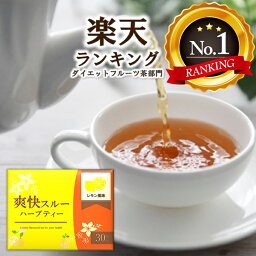 爽快スルーハーブティー お茶 30包 <strong>レモンティー</strong> 遠赤外線焙煎製法 ダイエット キャンドルブッシュ ハーブティー お通じ 送料無料