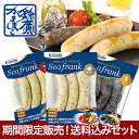 送料込 小田原 鈴廣かまぼこ お歳暮 ギフト 内祝い シーフランク食べ比べセット ソーセージ 海鮮 BBQ バーベキュー セット 詰合せ 詰め合わせ お取り寄せ 箱根 土産 ご当地 グルメ