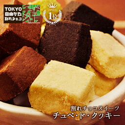 【チュべ・ド・クッキーMIX <strong>1kg</strong>】※賞味期限5/18まで　チュベ・ド・ショコラのチョコレートをたっぷりと練りこんだクッキーはホロホロッととろける食感♪　<strong>割れチョコ</strong>　チョコレート　クーベルチュール　訳あり　大容量