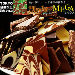 <strong>訳あり</strong> 割れ<strong>チョコ</strong>メガミックス　2kg 10種 東京　自由が丘 チュべ・ド・ショコラ クーベルチュール　 山盛り　メガ盛り　お徳用　<strong>チョコ</strong>レート　ラッピング不可　割れ<strong>チョコ</strong>ミックス　メガMIX　ヒルナンデス