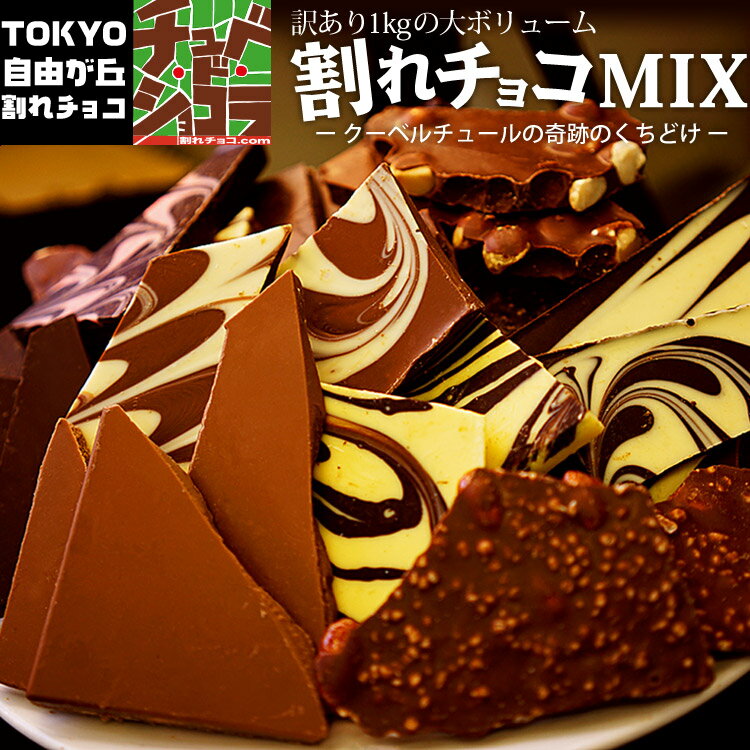 割れチョコミックス 1kg 12種　ミルク/ビターから選べる 楽天スイーツランキング1位受賞！(12/4)　東京　自由が丘　チュベ・ド・ショコラ　クーベルチュール <strong>記念</strong>日 パーティー チョコレート 大容量　ヒルナンデス