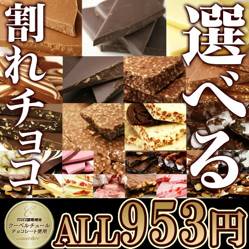 選べる割れチョコ1000円レター便！18種類の割れチョコから選べる！2013楽天年間ランキングスイーツ総合2位受賞の割れチョコをお試しで！