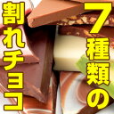 [割れチョコ7種セット]驚く口溶けで人気のチョコレートを一気に味わうお試しセット！！クーベルチュールの口溶けにファン続出中♪東京・自由が丘の割れチョコ