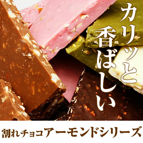 【5月上旬出荷】[割れチョコアーモンドシリーズ800g]