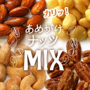 【送料無料】<あめがけナッツMIX>大容量 アーモンド マカダミアナッツ ピーカンナ