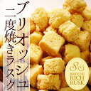 【高級ラスク】ブリオッシュリッチラスク 500g牛乳・卵・バ...