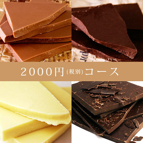 【2000円コース】チュべ・ド・ショコラの選べる割れチョコ