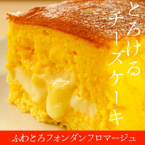 【7月中旬出荷】【週末ご褒美】ふわとろ系チーズケーキフォンダ...