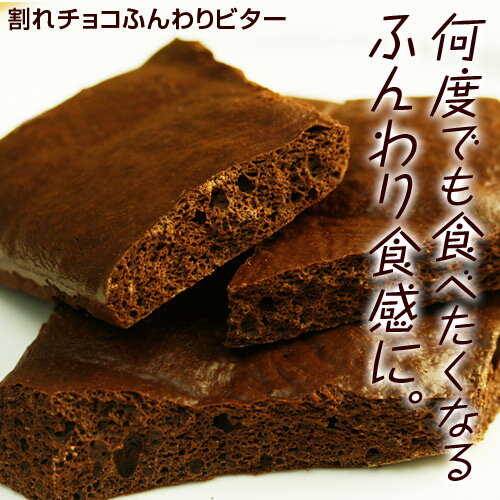 [割れチョコふんわりビター]　ふかふかエアイン食感！シュワッ...