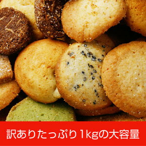 【10月6日より順次出荷】ふぞろいのクッキー 12種1kg