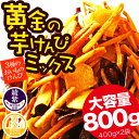 黄金芋けんぴミックス 800g 大容量3種のけんぴ いもけんぴ 綾紫 黄金千貫 かりんとう