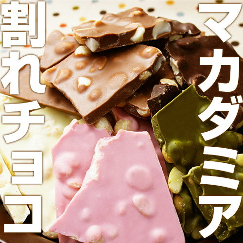 [マカダミア割れチョコミックス]【セール】 【割れチョコ/チ...