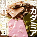 [マカダミア割れチョコミックス]5種類の割れチョコにごろっとジューシーなマカダミア入り！5種900g入り！＜東京／自由が丘・チュべ・ド・ショコラ＞