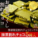 ＜季節限定＞新緑の宇治抹茶割れチョコミックス 5種600g