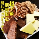 ＜2月上旬出荷＞割れチョコメガミックス2kg　