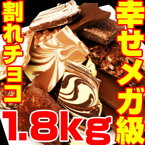 [割れチョコメガミックス2kg]　割れチョコ史上最大！？どかんと10種2kgの大迫力のご奉仕品！＜東京／自由が丘・チュべ・ド・ショコラ＞