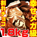 チュべ・ド・ショコラの割れチョコメガミックス 10種1.8k...