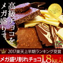 選べる割れチョコメガミックス 10種1.8kg