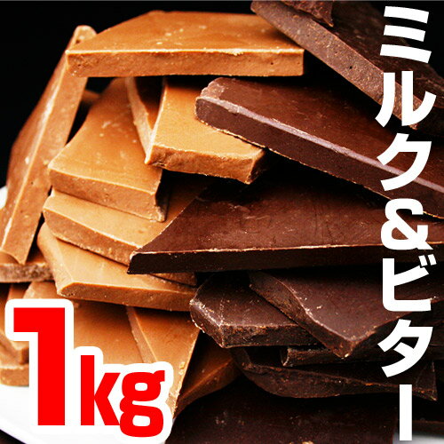 【11月上旬出荷】[割れチョコミルク＆ビター1kg]割れチョ...