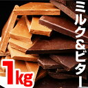 【500セット限定】[割れチョコミルク＆ビター1kg]割れチ...