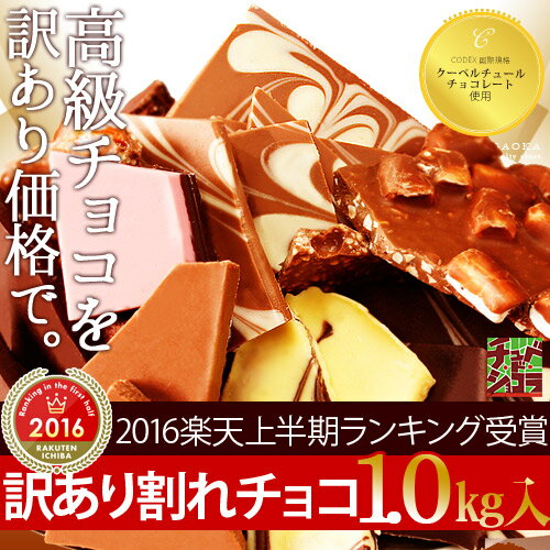 [割れチョコミックス5]タカ＆トシさん絶賛！好みで選べる割れチョコの訳あり品12種1.2kg！3年連続楽天上半期ランキング上位入賞☆色んな訳ありクーベルチュールチョコ！＜東京／自由が丘・チュべ・ド・ショコラ＞