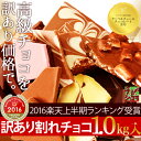 [割れチョコミックス5]タカ＆トシさん絶賛！好みで選べる割れチョコの訳あり品12種1.2kg！4年連続楽天上半期ランキング上位入賞☆行列ができる法律相談所でも紹介「行列ができる相談所」で紹介！＜東京／自由が丘・チュべ・ド・ショコラ＞