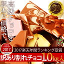 ＜4月下旬より出荷＞割れチョコMIX〈訳ありメガ盛り〉12種1kg！【蒲屋忠兵衛商店】【チュベドショコラ】【チョコレート】【割れチョコミックス5 】【母の日】