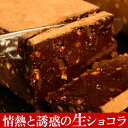 ★★【2月6日〜順次出荷】情熱と誘惑の生ショコラ（割れチョコ専門店の生チョコ）2012楽天年間ランキング受賞の割れチョコ専門店がつくる新感覚の生ショコラ