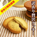 [訳ありプレミアクッキー]　これが日本代表の味！ 厳選素材を使用したプレミア級の8種クッキーがどど〜んと850g！ 花口シェフのプレミア割れクッキー(850g)楽天スイーツランキング1位受賞(2013.0525)＜広島・イマージュ花口シェフ＞