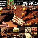 1000円ポッキリ【お試し割れチョコ】※一部の種類は12月21日以降発送※ 割れチョコをお手軽価格でお試し /ラッピング・ギフトバッグ不可