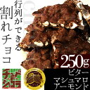 【3個ご購入で送料無料】チュベ・ド・ショコラの割れ