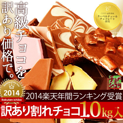 ＜2月13日より順次出荷＞チョコレート　割れチョコミックス12種1.0kg　【蒲屋忠兵衛商店】【チュベ・ド・ショコラ】