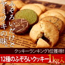 【週末限定送料無料】ふぞろいのクッキー 12種1kg