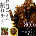 チュベ・ド・ショコラの割れチョコビターマカダミアナ
