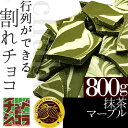 チュベ・ド・ショコラの割れチョコ抹茶マーブル 80