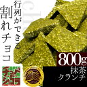 チュベ・ド・ショコラの割れチョコ抹茶クランチ 80