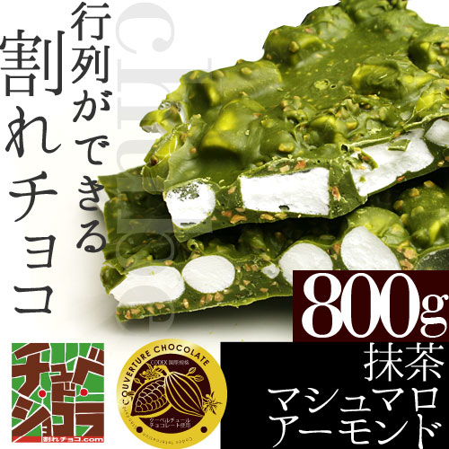 ★ご奉仕SALE★チュベ・ド・ショコラの割れチョコ抹茶マシュマロアーモンド 800g【賞味期限：2016年7月】