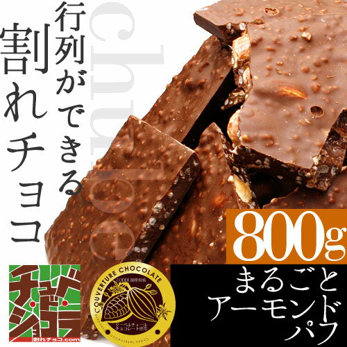 チュベ・ド・ショコラの割れチョコまるごとアーモンドパフ 800g　P08Apr16...:kamachu:10001337